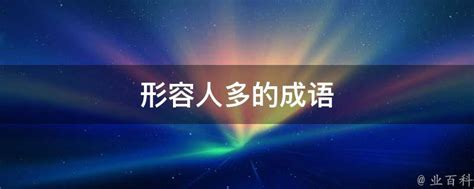 形容多人的成語|形容人多的成语（精选150个）